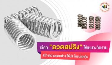 ลวดสปริง
