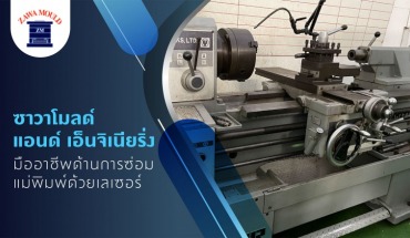 รับซ่อมแม่พิมพ์, ซ่อมโมลด์