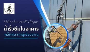 น้ำรั่วซึมในอาคาร