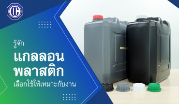 แกลลอนพลาสติก