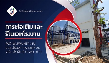 รีโนเวทโรงงาน
