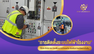 ระบบไฟฟ้าโรงงาน