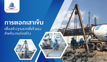 เสาเข็มเจาะ