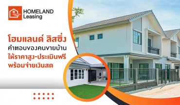 รับซื้อบ้าน