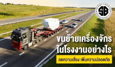 รับขนย้ายเครื่องจักรโรงงาน