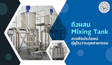 ถังผสม Mixing Tank