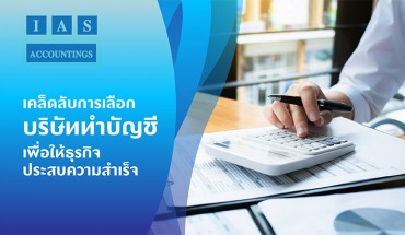 บริษัทรับทำบัญชี