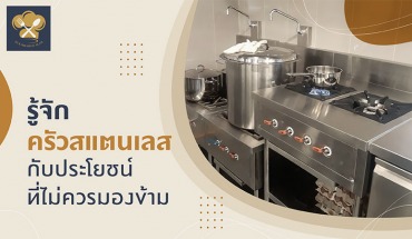 ครัวสแตนเลส