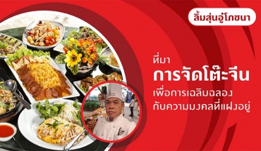 โต๊ะจีน