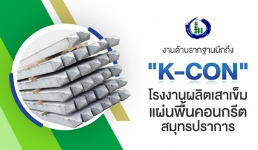 คอนกรีต