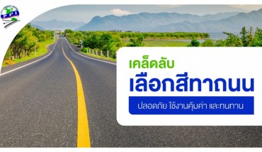 สีทาถนน