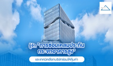 กระจกอาคารสูง