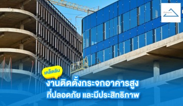 กระจกอาคารสูง