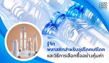 พลาสติก