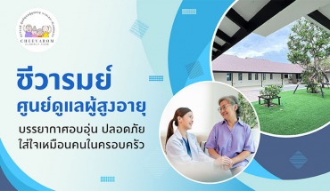 ศูนย์ดูแลผู้สูงอายุ