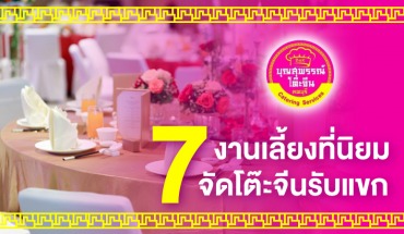 โต๊ะจีน