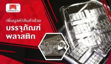 บรรจุภัณฑ์พลาสติก