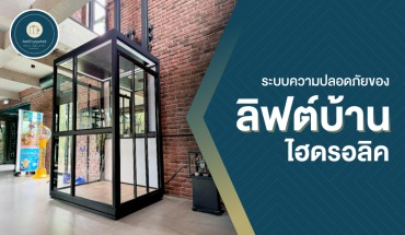 ลิฟต์ไฮดรอลิค
