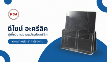 อะครีลิค