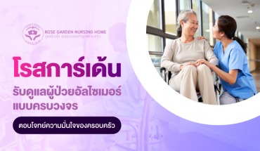 ศูนย์ดูแลผู้สูงอายุ