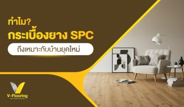 กระเบื้องยางSPC