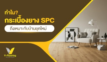 กระเบื้องยางSPC