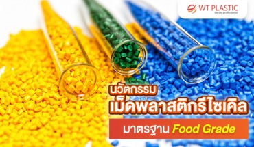 พลาสติกรีไซเคิล