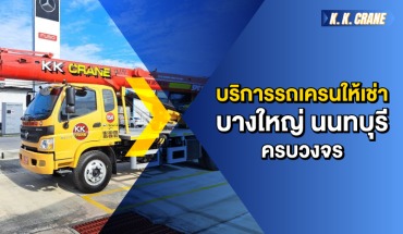 เช่ารถเครน