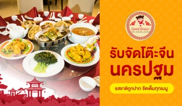 รับจัดโต๊ะจีน