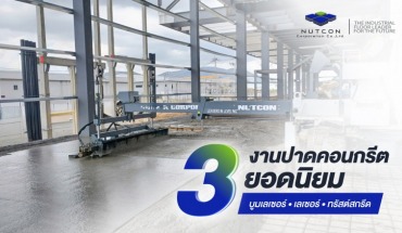 ปาดคอนกรีต