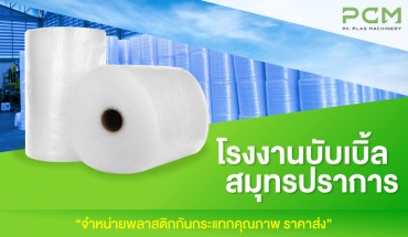 พลาสติกกันกระแทก