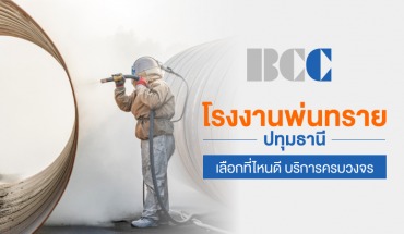 โรงงานพ่นทราย