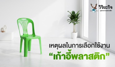 เก้าอี้พลาสติก