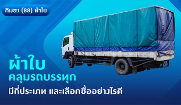 ผ้าใบคลุมรถบรรทุก