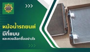 หม้อน้ำรถยนต์
