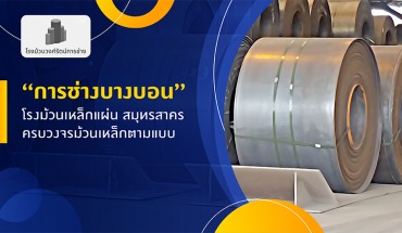 ม้วนเหล็ก