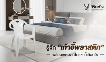 เก้าอี้พลาสติก