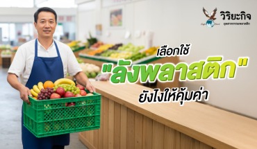 ลังพลาสติก