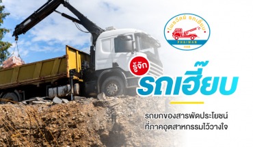 รถเฮี๊ยบ