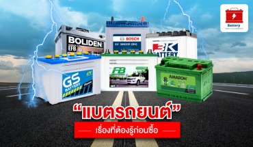 แบตรถยนต์