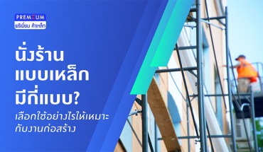 นั่งร้านเหล็ก