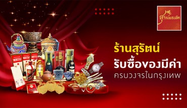 รับซื้อตั๋วจำนำ