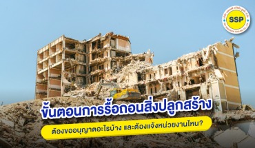 รื้อถอนอาคาร
