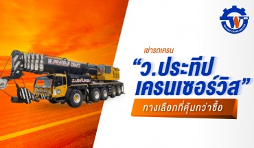 เช่ารถเครน