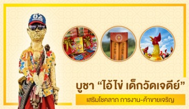 ของไหว้แก้บนไอ้ไข่วัดเจดีย์