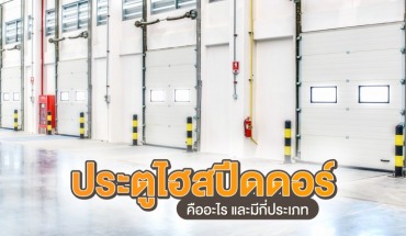 ประตูไฮสปีดดอร์