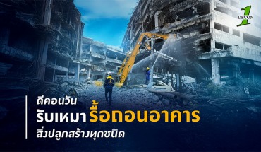 รับเหมารื้อถอนอาคาร
