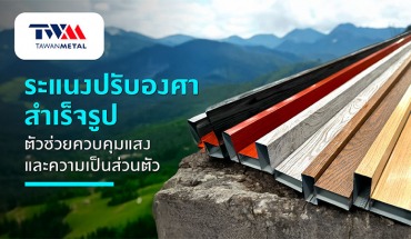 ระแนงปรับองศาสำเร็จรูป