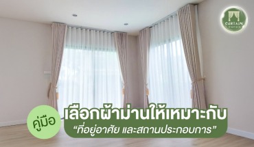 ติดตั้งผ้าม่าน