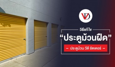 ประตูม้วน